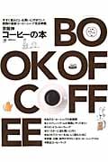 京阪神コーヒーの本 関西の最新コーヒーショップ完全網羅。 (LMAGA MOOK)