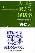 人間を考える経済学 持続可能な社会をつくる