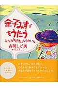 金子みすゞをうたう みんなを好きになりたいな