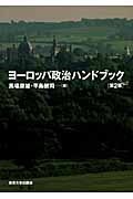 ヨーロッパ政治ハンドブック