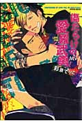 傷だらけの愛羅武勇 (マーブルコミックス)
