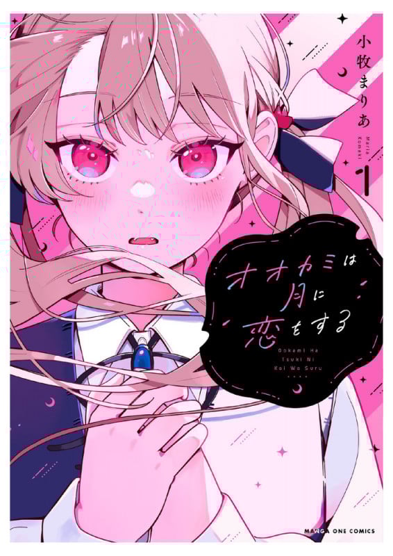 オオカミは月に恋をする (1) (マンガワンコミックス)