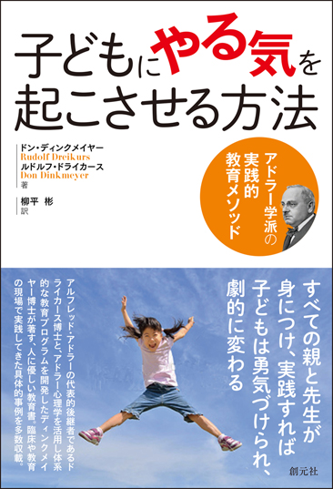 子どもにやる気を起こさせる方法 アドラー学派の実践的教育メソッド