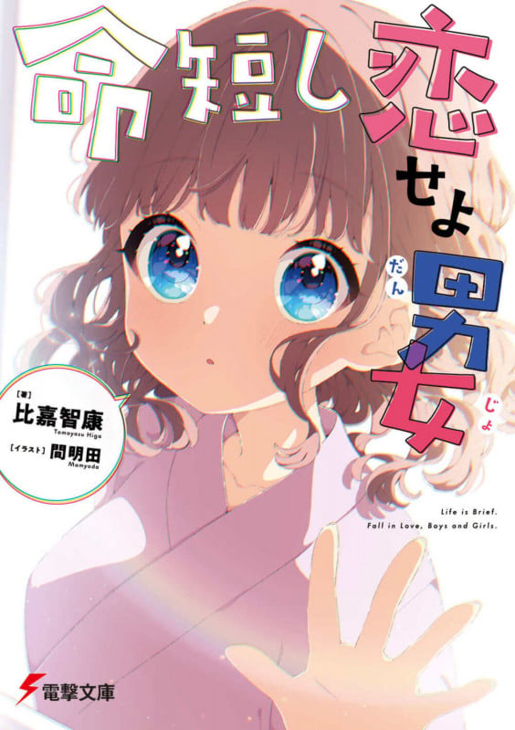 命短し恋せよ男女 (1) (電撃文庫)