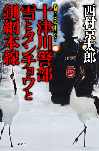 十津川警部 雪とタンチョウと釧網本線 (十津川警部シリーズ)の詳細を見る