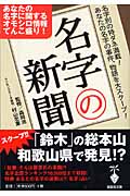 名字の新聞 (宝島社文庫)