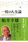 一粒の人生論 正しく上手に生きるヒント