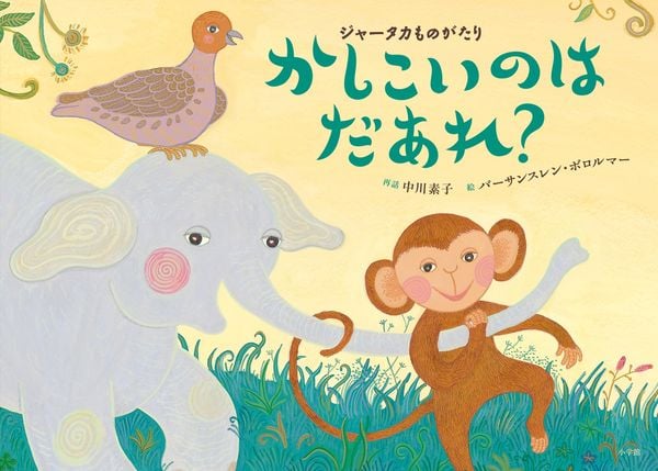 かしこいのは だあれ?