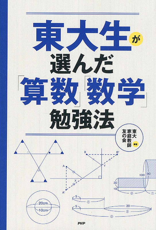 東大生が選んだ「算数」「数学」勉強法