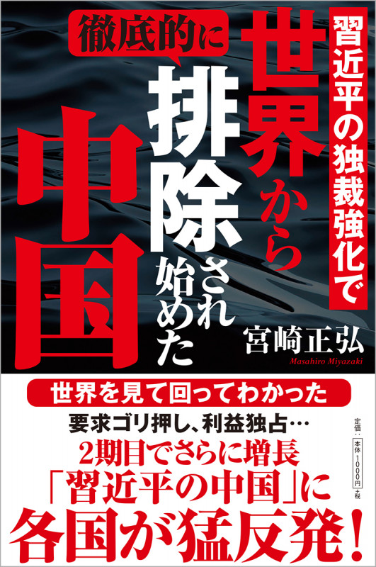習近平の独裁強化で世界から徹底的に排除され始めた中国の詳細を見る
