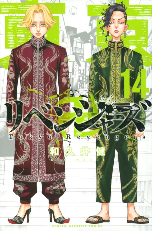 東京卍リベンジャーズ(14) (講談社コミックス)