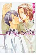 二時間だけの密室の詳細を見る