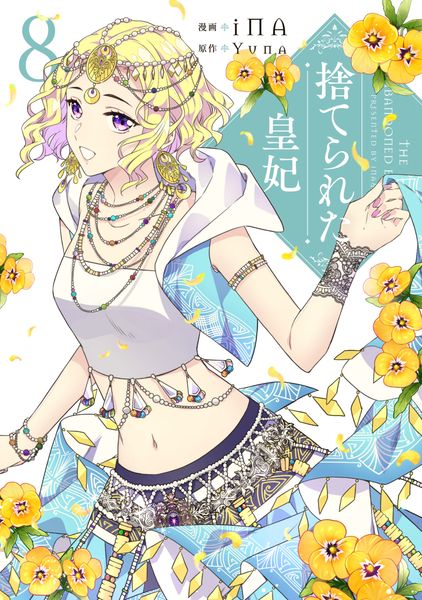 捨てられた皇妃 8 (フロース コミック)