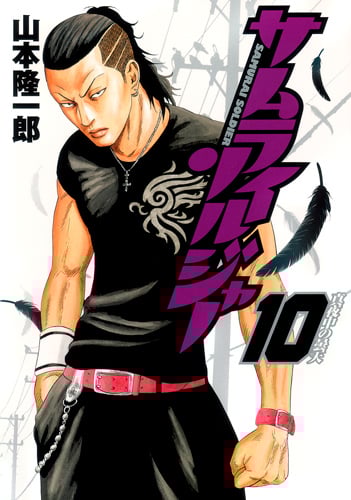 サムライソルジャー (10) (ヤングジャンプC)