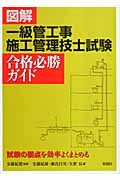 図解 一級管工事施工管理技士試験合格必勝ガイド