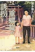 二重螺旋の誘拐 (宝島社文庫)