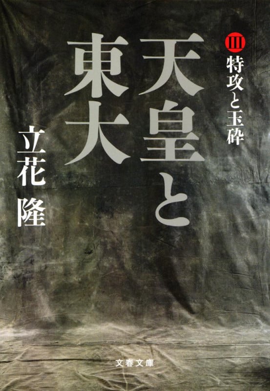 天皇と東大 III 特攻と玉砕 (文春文庫)