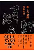 暮しの眼鏡 (中公文庫)