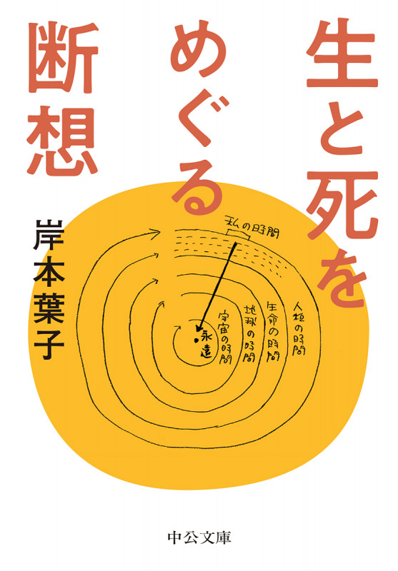生と死をめぐる断想 (中公文庫 き30-18)の詳細を見る