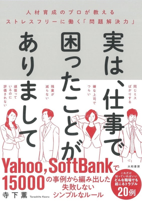 実は、仕事で困ったことがありまして 人材育成のプロが教えるストレスフリーに働く「問題解決力」の詳細を見る