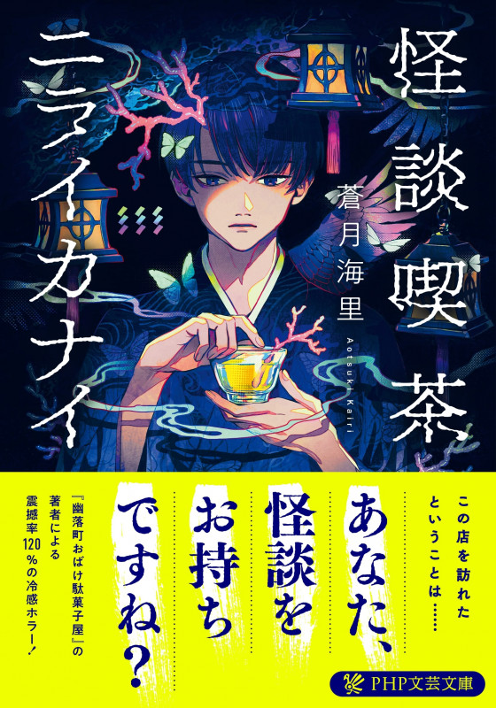 怪談喫茶ニライカナイ (PHP文芸文庫)