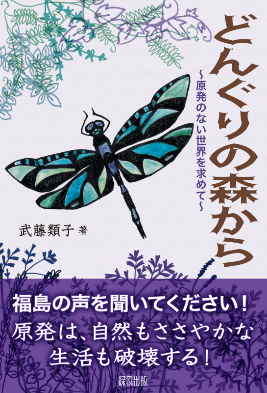 どんぐりの森から 原発のない世界を求めて