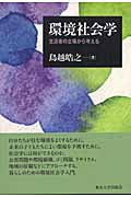 環境社会学 生活者の立場から考える