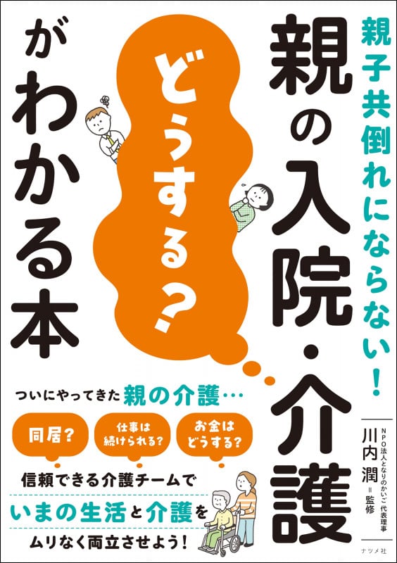 親子共倒れにならない! 親の入院・介護「どうする?」がわかる本