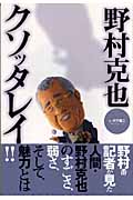 野村克也クソッタレイ! (GAKKEN SPORTS BOOKS)の詳細を見る