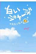 白いジャージ 先生と私 (上) (ケータイ小説文庫)