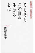 そもそもこの世を生きるとは