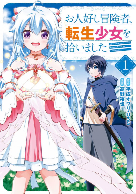 お人好し冒険者、転生少女を拾いました(コミック)(1) (ガンガンコミックスONLINE)