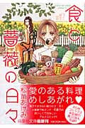 食と薔薇の日々(文庫版) (白泉社文庫)