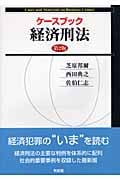ケースブック経済刑法