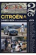 シトロエン2CV フランスが生んだ大衆のための実用車