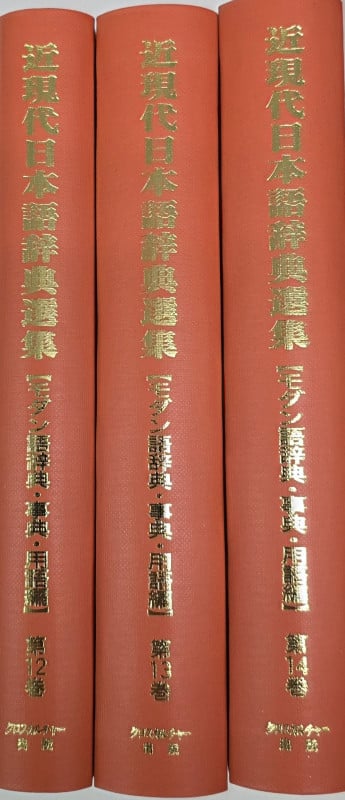 【文学・言語研究資料シリーズ3】近現代日本語辞典選集【モダン語辞典・事典・用語編】第4回配本 (全3巻) (文学・言語研究資料シリーズ 3)