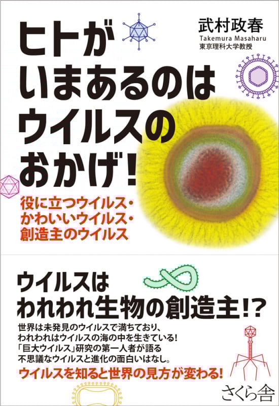 ヒトがいまあるのはウイルスのおかげ! 役に立つウイルス・かわいいウイルス・創造主のウイルスの詳細を見る
