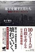 部下を壊す上司たち 職場のモラルハラスメント