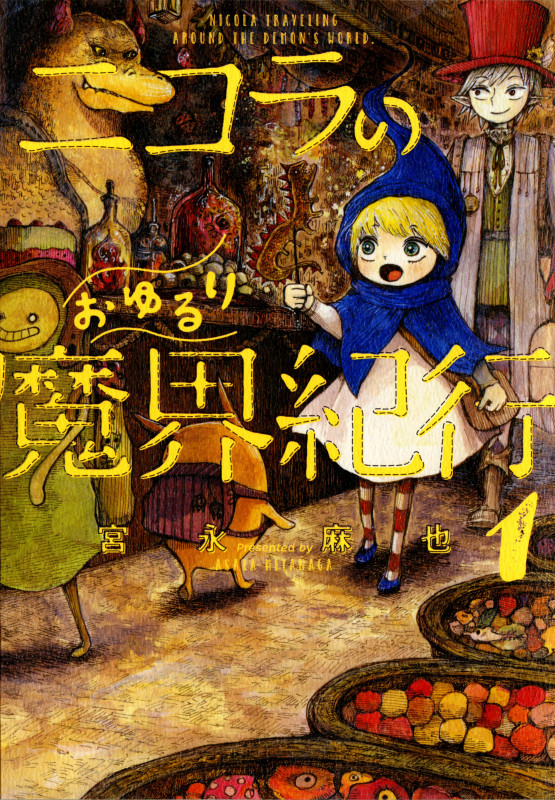 ニコラのおゆるり魔界紀行 1   (ハルタコミックス)