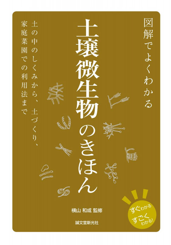 図解でよくわかる 土壌微生物のきほん 土の中のしくみから、土づくり、家庭菜園での利用法までの詳細を見る