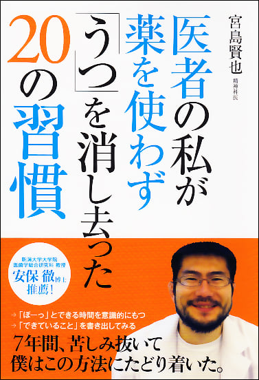 医者の私が薬を使わず「うつ」を消し去った20の習慣