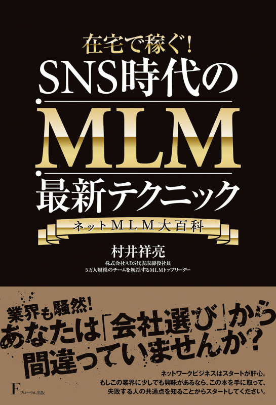 在宅で稼ぐ! SNS時代のMLM最新テクニック ネットMLM大百科