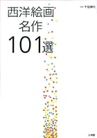 西洋絵画名作101選の詳細を見る