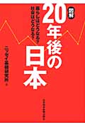 図解 20年後の日本 暮らしはどうなる? 社会はどうなる?