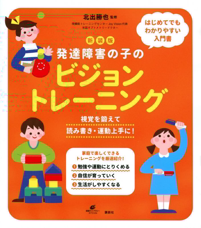 新装版 発達障害の子のビジョントレーニング 視覚を鍛えて読み書き・運動上手に! (健康ライブラリー)
