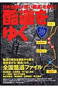 酷道をゆく! 日本全国の「酷い状態の国道」を走る!! (イカロスMook)