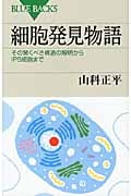 細胞発見物語