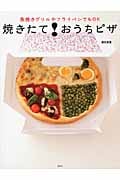 焼きたて!おうちピザ 魚焼きグリルやフライパンでもOK (講談社のお料理BOOK)