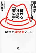 儲ける社長の「頭の中」 週1出社で年収8000万円!