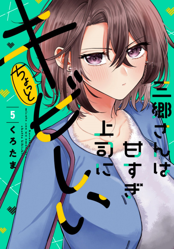 三郷さんは甘すぎ上司にちょっとキビしい 5 (芳文社コミックス)